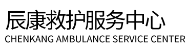 平阴县辰康救护车出租